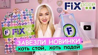 ВПЕРВЫЕ в ФИКС ПРАЙСУСПЕВАЙТЕ на НОВИНКИ ПОКУПКИ FIX PRICE сентябрь 2020