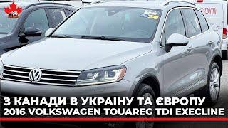 Авто из Канады в Украину, Евросоюз. Фольксваген Туарег Дизель 2016. Надежность и практичность.