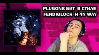 КАК СДЕЛАТЬ PLUGGNB БИТ в стиле FENDIGLOCK, 4N WAY, MAYOT / CookUp Session Ep. 1 / FL Studio