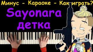 Элджей, Era Istrefi - Sayonara детка | Караоке | Пианино | Как играть?