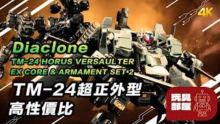 TM-24 超正外型、高性價比 ｜ Diaclone TM-24 TACTICAL MOVER HORUS VERSAULTER、EX CORE ARMAMENT SET 2 開箱