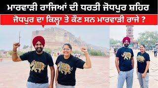 ਰਾਜਿਆਂ ਦਾ ਸ਼ਹਿਰ ਜੋਧਪੁਰ Jodhpur City | Punjabi Travel Couple | Tour of Rajasthan | Ripan & Khushi