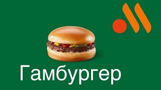 обзор на гамбургер (вкусно и точка)