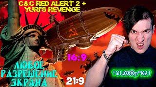 Как поставить ЛЮБОЕ разрешение экрана в C&C Red Alert 2 + Yuri's Revenge