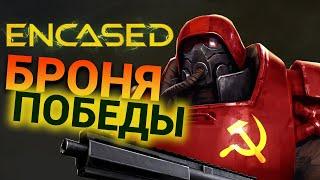 БРОНЯ ПОБЕДИТЕЛЕЙ Стрим по Encased (прохождение) - отечественный Fallout - часть 10