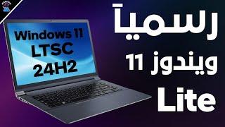 وأخيرا النسخة المخففة الرسمية windows 11 LTSC اصدار 24H2 من ميكروسوفت