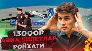 РОССИЯ УЗБЕКИСТОН АВИАБИЛЕТЛАР 13800₽ ДАН 23+8КГ БАГАЖ БН УЗ ХАВО ЮЛЛАРИГА. СЕНТЯБР ОКТЯБРЬ НОЯБРЬ