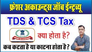 TDS and TCS Kya Hota Hai | what is income tax TDS TCS | TDS Refund | TDS and TCS details in Hindi