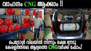 How to Convert Petrol Car to CNG  Malayalam | Car CNG Fittings Malayalam | CNG kit Price I EMI loan