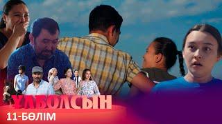 ТҰСАУКЕСЕР! «Ұлболсын» телехикаясы. 11-бөлім / Телесериал «Улболсын». 11-серия (рус.суб)