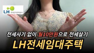 LH청년전세임대주택, 수도권에서 월세 10만원대로 살 수 있는 제도! ㅣ 신청방법, 공급대상, 장점, 금리 총 정리 ㅣ 재테크