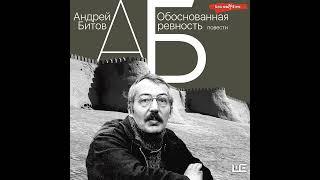 Андрей Битов – Обоснованная ревность. [Аудиокнига]