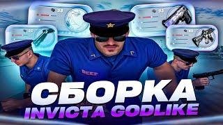 КРАСИВАЯ СБОРКА INVICTA GODLIKE GTA | СБОРКА РАДМИР РП | СБОРКА РАДМИР 6.9