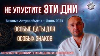 АСТРОЛОГИЧЕСКИЙ ПРОГНОЗ на ИЮНЬ 2024 - Астропрогноз - Александр Леонгард