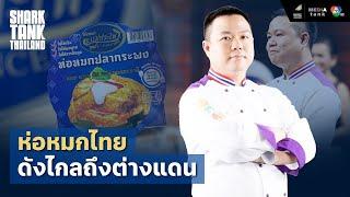 ห่อหมกไทย ดังไกลถึงต่างแดน | Shark Tank Thailand Season 4