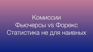 Комиссии на фьючерсах и комиссия на форексе. Что выгоднее: форекс или фьючерсы?