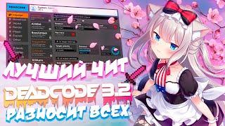 ТОПОВОЕ ОБНОВЛЕНИЕ DEADCODE 3.2 | ЛУЧШИЙ ЧИТ НА MINECRAFT 1.12.2