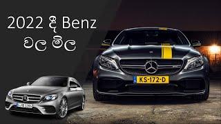 Benz Car Price in Sri Lanka 2022 | Benz Car Sri Lanka | Benz Sri Lanka Price