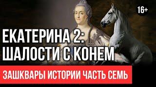 Catherine the Second is under the horse. Myth or reality? part 1 #7