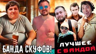 Мальчишник Шусса! / ЛУЧШЕЕ С БАНДОЙ No. 138