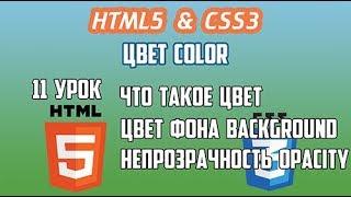 HTML5 CSS3 Урок 11 Цвет Типы Цвета Выбор Цвета Цвет фона Непрозрачность