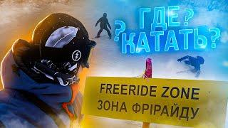 Закрытые трассы для Фрирайда  Где катать?| FreeRide на Буковеле | Сезон 2021-2022 Bukovel