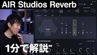 AIR Studios Reverbを1分で解説