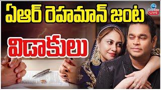 LIVE: AR Rahman, Wife Saira Divorced | ఏఆర్ రెహమాన్ జంట విడాకులు | ZEE Telugu News