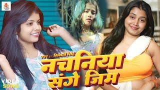 #Video | नचनिया संगे जिम  | #Shivani Singh | Nachaniya Sange Jym | New #Viral Bhojpuri Song 2024