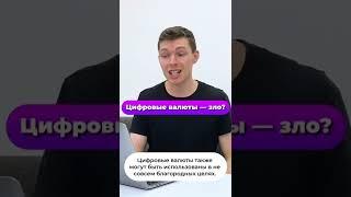 Нас ждёт ужасное будущее цифровых валют?