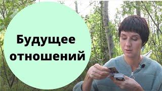 Гадание Есть ли будущее у наших отношений? \ гадание онлайн \ таролог Елена Саламандра