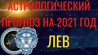 ЛЕВ ГОРОСКОП на 2021 год. Астрологический прогноз