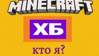 MineCraft-ХБ "Кто я?"