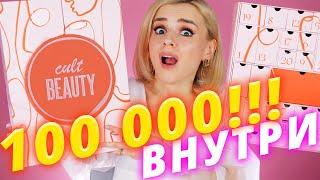 ВНУТРИ 100 000 рублей! САМЫЙ ОЖИДАЕМЫЙ АДВЕНТ КАЛЕНДАРЬ ГОДА - CULT BEAUTY! | Как это дарить?