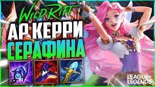 ПРЕТЕНДЕНТ СЕРАФИНА КЕРРИ + СЕННА САППОРТ НА ЛИНИИ ДРАКОНА | League of Legends Wild Rift