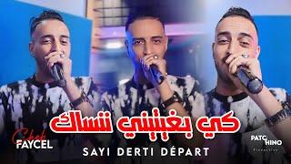 Cheb Faycel 2024 | Sayi Derti Départ - كي بغيتيني ننساك | (Music Video)