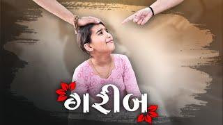 GARIB | ગરીબ | Motivational Video By Poorva Prachi