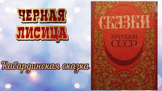 Черная лисица.Кабардинская народная сказка. Аудиокнига 