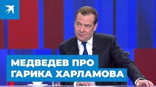 Медведев ответил Батрутдинову шуткой про Гарика Харламова
