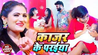 #VIDEO |सोहर गीत | काजर के परईया | #Antra Singh Priyanka का सुपरहिट सोहर गीत | Bhojpuri Song 2021