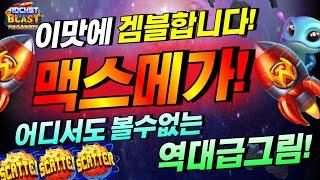 [슬롯보라]로켓 블라스트 메가웨이즈 : ROCKET BLAST MEGAWAYS  #슬롯생방송 #온라인슬롯 #프라그마틱슬롯 #슬롯실시간 #shorts