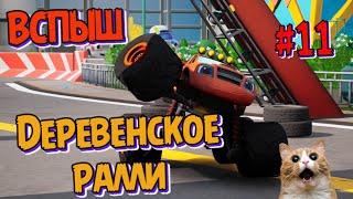 Игра ВСПЫШ и чудомашинки | Вспыш и Деревенский дрифт | Новые серии игры  | Часть 11