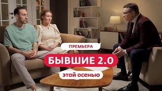 БЫВШИЕ 2.0 | ПРЕМЬЕРА | ЭТОЙ ОСЕНЬЮ