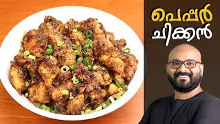 പെപ്പർ ചിക്കൻ | Pepper Chicken Kerala Style - Malayalam Recipe