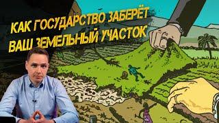 Когда могут изъять земельный участок? | Основания, порядок, компенсации