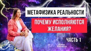 Желания реализуются на 100 % всегда. Как это происходит?