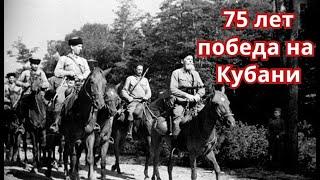 75 лет Победы! Хроника сражения за Кубань 1943 1944