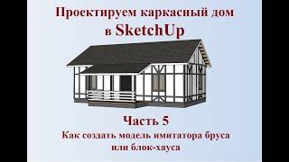 Как сделать проект каркасного дома в SketchUp часть 5