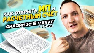 Как открыть ИП и расчетный счет 2024 г. регистрация за 5 минут онлайн в банке Точка