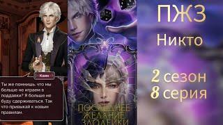 ПОСЛЕДНЕЕ ЖЕЛАНИЕ ЗЛОДЕЙКИ 2 СЕЗОН 8 СЕРИЯ. SEVEN HEARTS STORIES